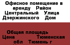 Офисное помещение в аренду › Район ­ Центральный › Улица ­ Дзержинского › Дом ­ 15 › Общая площадь ­ 58 › Цена ­ 29 000 - Тюменская обл., Тюмень г. Недвижимость » Помещения аренда   . Тюменская обл.,Тюмень г.